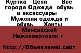 zara man Куртка › Цена ­ 4 - Все города Одежда, обувь и аксессуары » Мужская одежда и обувь   . Ханты-Мансийский,Нижневартовск г.